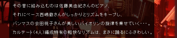 ���̉��ɗ��ݍ��ނ͍̂������R�I����̃s�A�m�A����Ƀx�[�X�����O���񂪂�������ƃ��Y�����L�[�v���A�o���}�X�̉�c���q���񂪔������o�C�I�����̐������悹�Ă����E�E�E�B�J���e�[�g(4�l)�Ґ����L�̌y���ȃ��Y���́A�܂��ɗx��ɂӂ��킵���B