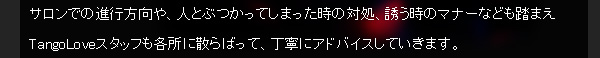 �T�����ł̐i�s������A�l�ƂԂ����Ă��܂������̑Ώ��A�U�����̃}�i�[�Ȃǂ����܂�TangoLove�X�^�b�t���e���ɎU��΂��āA���J�ɃA�h�o�C�X���Ă����܂��B