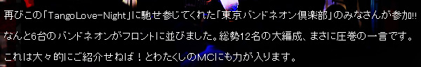 ����ɉ����č���́A�Ăт��́uTangoLove-Night�v�ɒy���Q���Ă��ꂽ�u�����o���h�l�I����y���v�݂̂Ȃ��񂪎Q��!!�@�Ȃ��6��̃o���h�l�I�����t�����g�ɕ��т܂����B����12���̑�Ґ��A�܂��Ɉ����̈ꌾ�ł��B����͑�X�I�ɂ��Љ�˂΁I�Ƃ킽�����̂l�b�ɂ��͂�����܂��B