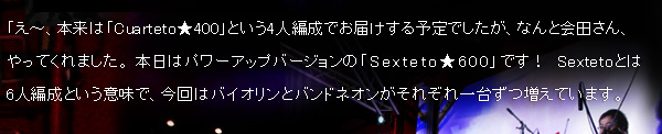 �u���`�A�{���́uCuarteto��400�v�Ƃ���4�l�Ґ��ł��͂�����\��ł������A�Ȃ�Ɖ�c����A����Ă���܂����B�{���̓p���[�A�b�v�o�[�W�����́uSexteto��600�v�ł��I�@Sexteto�Ƃ�6�l�Ґ��Ƃ����Ӗ��ŁA����̓o�C�I�����ƃo���h�l�I�������ꂼ���䂸�����Ă��܂��B