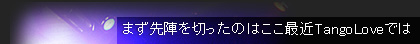 �܂���w��؂����̂͂����ŋ�TangoLove�ł�