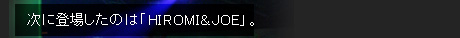 ���ɓo�ꂵ���̂́uHIROMI&JOE�v�B