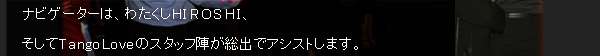 �i�r�Q�[�^�[�́A�킽����HIROSHI�A������TangoLove�̃X�^�b�t�w�����o�ŃA�V�X�g���܂��B