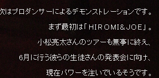 さぁ、次はプロダンサーによるデモンストレーションです。まず最初は「HIROMI&JOE」。小松亮太さんのツアーも無事に終え、6月に行う彼らの生徒さんの発表会に向け、現在パワーを注いでいるそうです。
