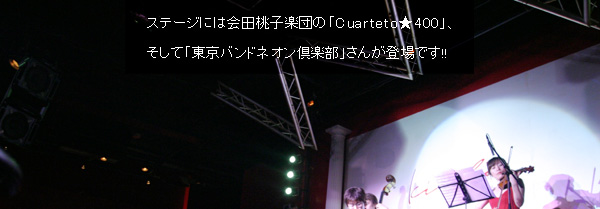 ステージには会田桃子楽団の「Cuarteto★400」、そして「東京バンドネオン倶楽部」さんが登場です!!