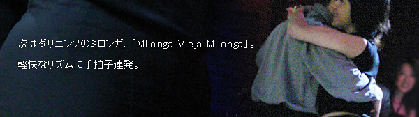 次はダリエンソのミロンガ、「Milonga Vieja Milonga」。軽快なリズムに手拍子連発。