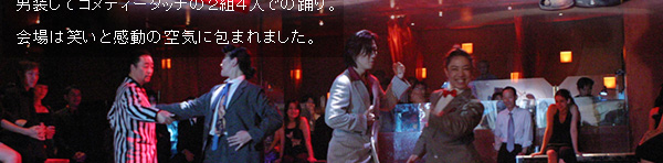 最後は、リリアナさんも、棚田典子さんも男装してコメディータッチの２組４人での踊り。会場は笑いと感動の空気に包まれました。