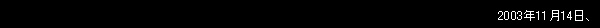 2003�N11��14���A
