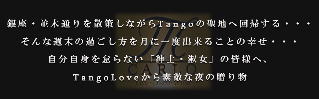 ����E���ؒʂ���U�􂵂Ȃ���Tango�̐��n�։�A����E�E�E ����ȏT���̉߂����������Ɉ�x�o���邱�Ƃ̍K���E�E�E�������g��ӂ�Ȃ��u�a�m�E�i���v�̊F�l�ցATangoLove����f�G�Ȗ�̑��蕨